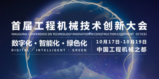 关于举办首届工程机械技术创新大会的通知